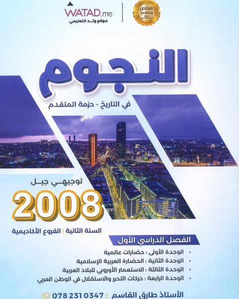 دوسية النجوم في تاريخ الأردن أ.طارق القاسم الفصل الأول 2008