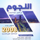 دوسية النجوم في تاريخ الأردن أ.طارق القاسم الفصل الأول 2008