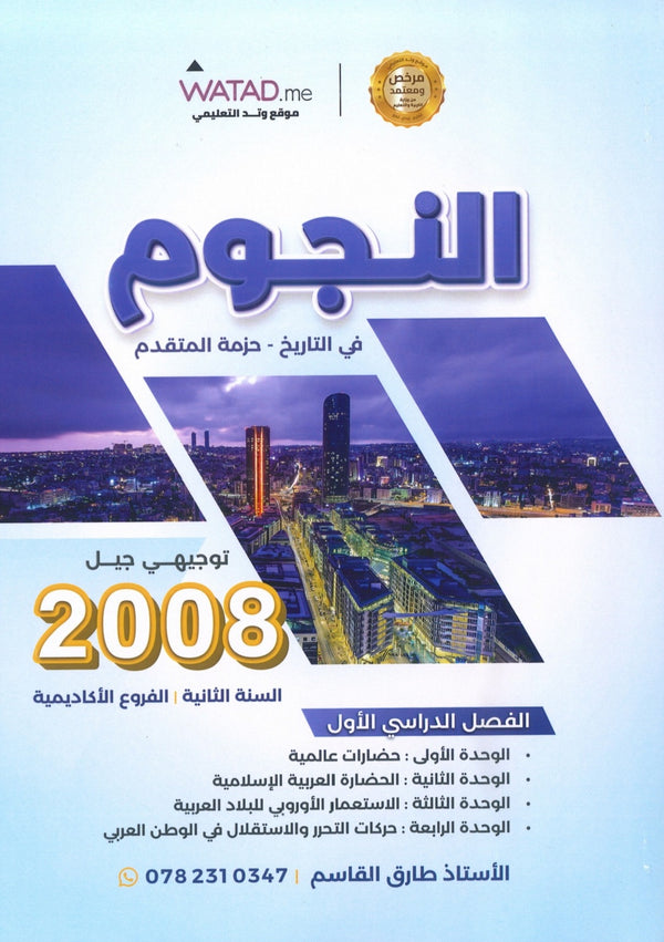 دوسية النجوم في تاريخ الأردن أ.طارق القاسم الفصل الأول 2008