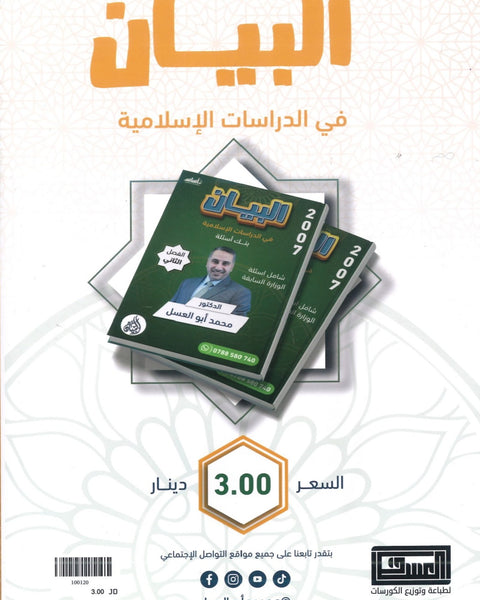دوسية بنك أسئلة البيان في الدراسات الإسلامية د.محمد ابو العسل الفصل الثاني