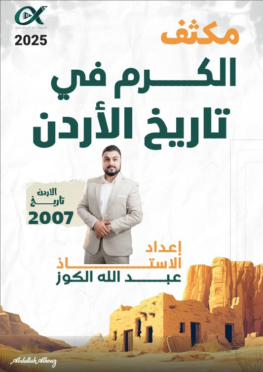 مكثف الكرم في تاريخ الأردن أ.عبدالله الكوز الفصلين