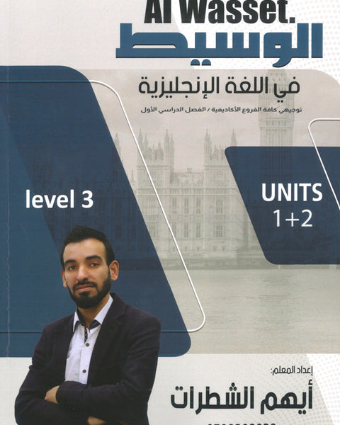 دوسية الوسيط في اللغة الإنجليزية أ.أيهم الشطرات الوحدة 1+2