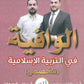 دوسية الوافية في التربية الإسلامية تخصص أ.عبدالقادر يونس أ. مؤاب شديفات الفصل الثاني 2008