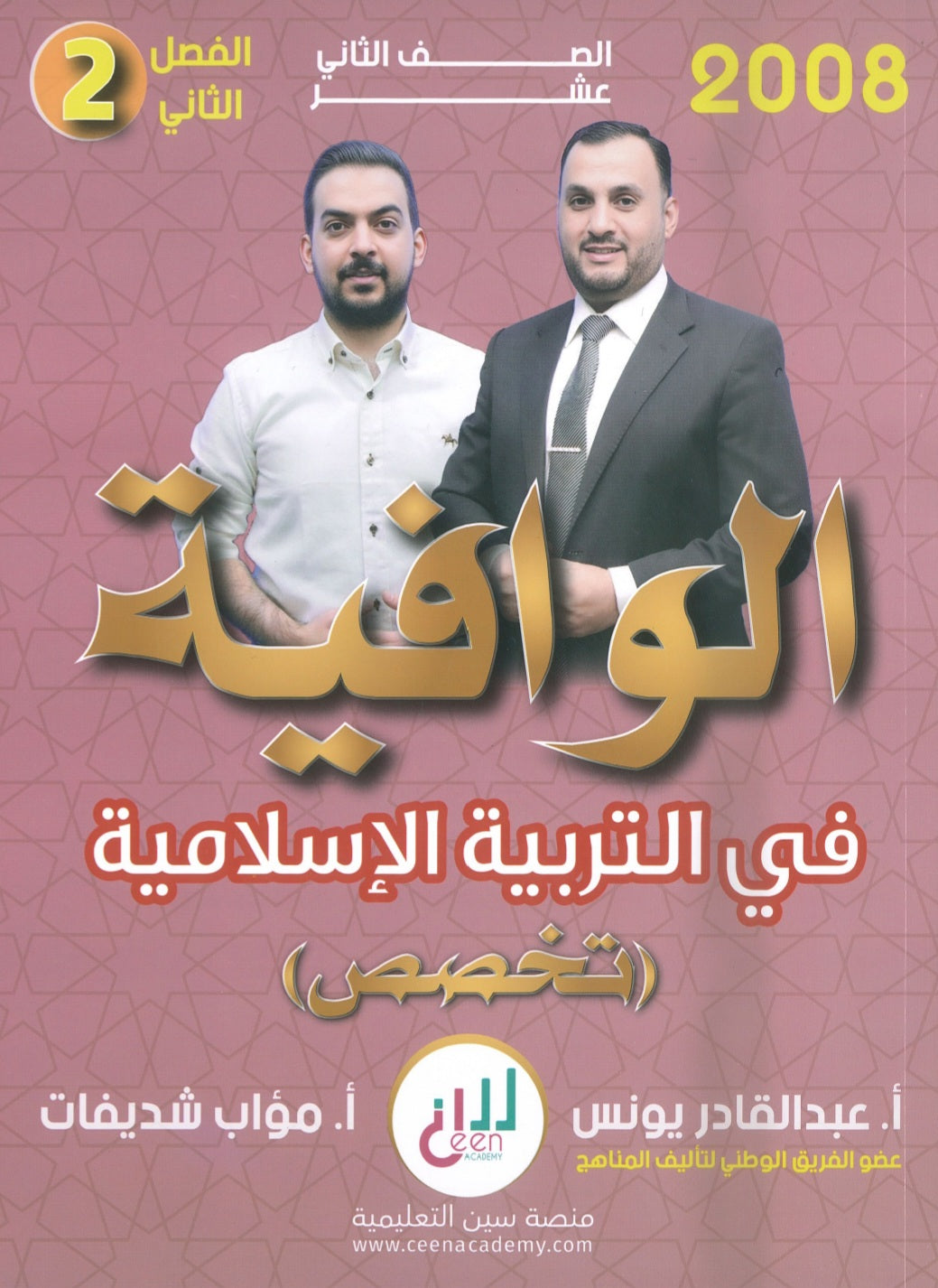 دوسية الوافية في التربية الإسلامية تخصص أ.عبدالقادر يونس أ. مؤاب شديفات الفصل الثاني 2008