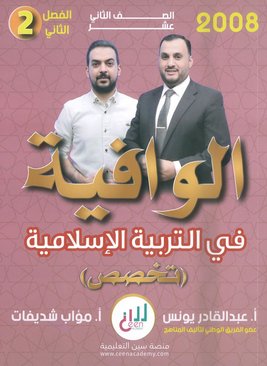 دوسية الوافية في التربية الإسلامية تخصص أ.عبدالقادر يونس أ. مؤاب شديفات الفصل الثاني 2008