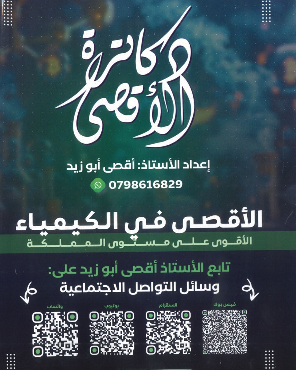 دوسية الأقصى في الكيمياء أ.أقصى ابو زيد الوحدة الثانية والثالثة 2008