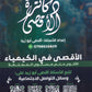 دوسية الأقصى في الكيمياء أ.أقصى ابو زيد الوحدة الثانية والثالثة 2008