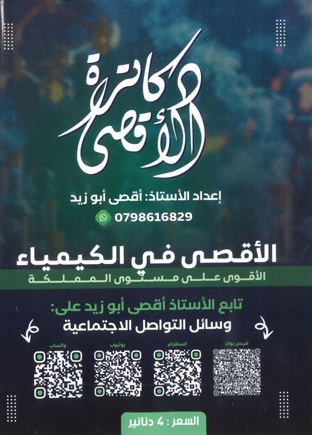 دوسية الأقصى في الكيمياء أ.أقصى ابو زيد الوحدة الثانية والثالثة 2008