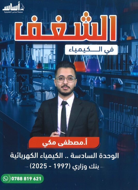 دوسية الشغف في الكيمياء أ.مصطفى مكي  الوحدة السادسة 2008