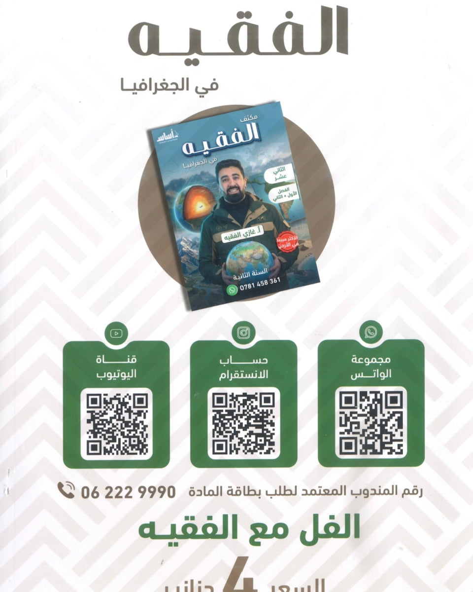 مكثف الفقيه في الجغرافيا أ.غازي الفقيه الفصلين 2008