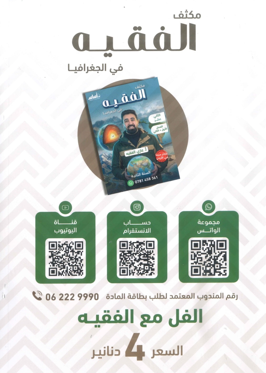 مكثف الفقيه في الجغرافيا أ.غازي الفقيه الفصلين 2008