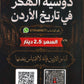 دوسية الهكر في تاريخ الأردن أ.رؤوف برجوس الفصل الأول 2010