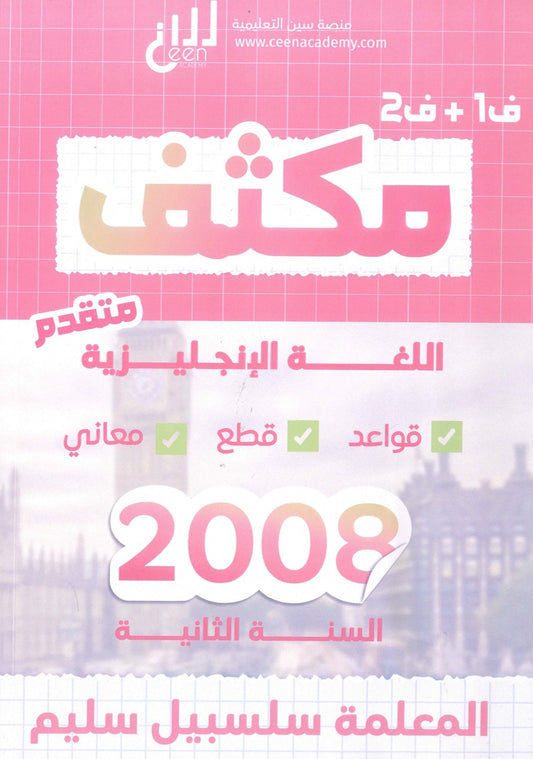 مكثف اللغة الإنجليزية المتقدم م.سلسبيل سليم الفصلين 2008