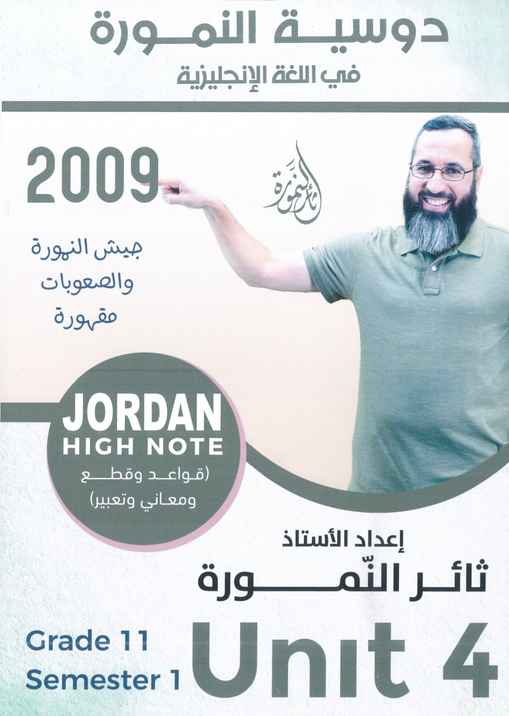 دوسية النمورة في اللغة الانجليزية أ.ثائر النمورة الوحدة الرابعة 2009