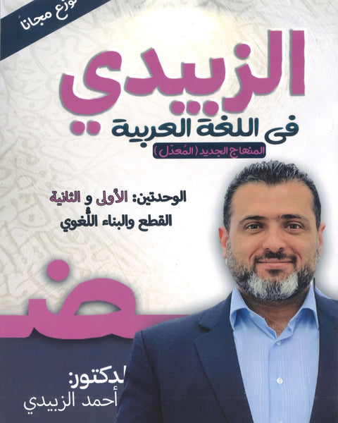 دوسية الزبيدي في اللغة العربية أ.أحمد الزبيدي الوحدة الأولى والثانية القطع والبناء اللغوي 2009