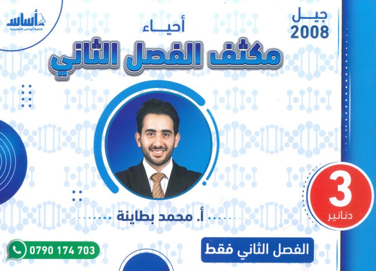 مكثف الأحياء أ.محمد البطاينة الفصل الثاني 2008