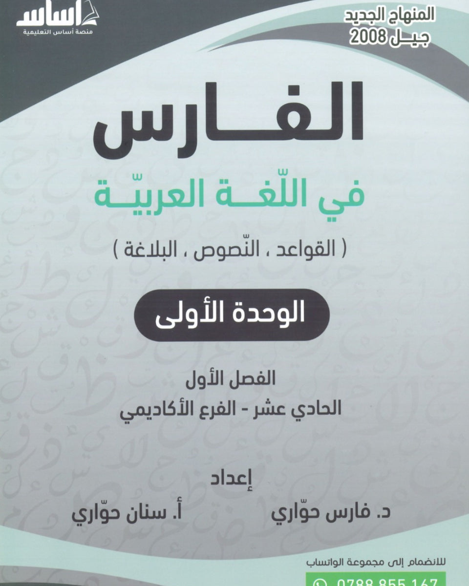 دوسية الفارس في اللغة العربية أ.فارس حواري أ.سنان حواري الوحدة الأولى