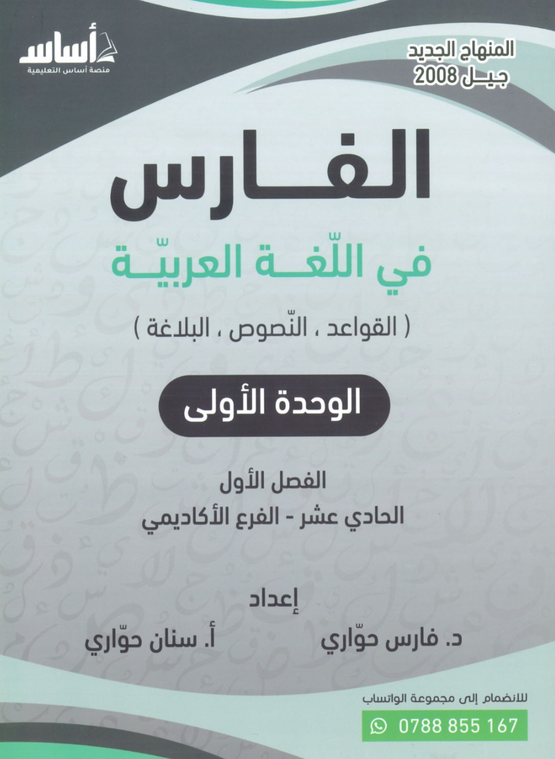 دوسية الفارس في اللغة العربية أ.فارس حواري أ.سنان حواري الوحدة الأولى