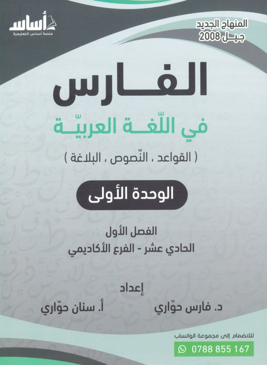 دوسية الفارس في اللغة العربية أ.فارس حواري أ.سنان حواري الوحدة الأولى