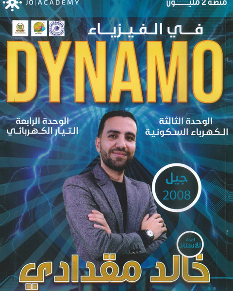 دوسية الفيزياء أ.خالد مقدادي الوحدة 3+4 2008