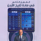 مكثف المبسط في تاريخ الاردن د.محمد الكوفحي الفصل الثاني 2009