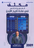 مكثف المبسط في تاريخ الاردن د.محمد الكوفحي الفصل الثاني 2009