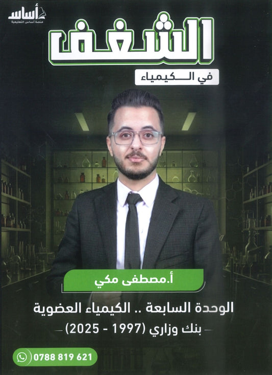 دوسية الشغف في الكيمياء أ.مصطفى مكي  الوحدة السابعة 2008