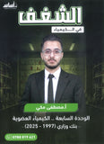 دوسية الشغف في الكيمياء أ.مصطفى مكي  الوحدة السابعة 2008