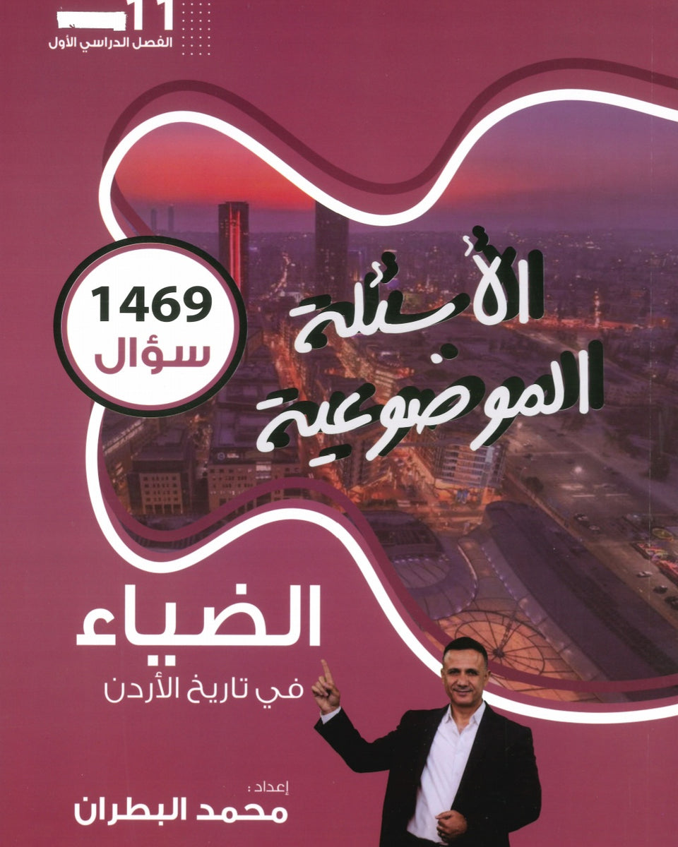 دوسية الضياء في تاريخ الاردن (الأسئلة الموضوعية) أ.محمد البطران الفصل الأول 2008