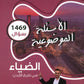 دوسية الضياء في تاريخ الاردن (الأسئلة الموضوعية) أ.محمد البطران الفصل الأول 2008