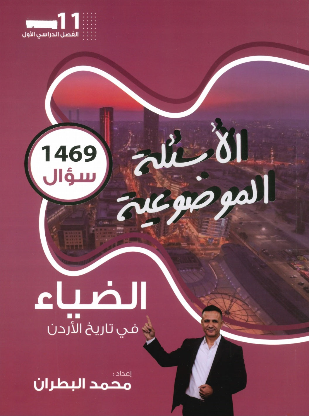 دوسية الضياء في تاريخ الاردن (الأسئلة الموضوعية) أ.محمد البطران الفصل الأول 2008