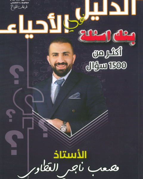 دوسية بنك أسئلة الدليل في العلوم الحياتية أ.مصعب القطاوي الفصلين