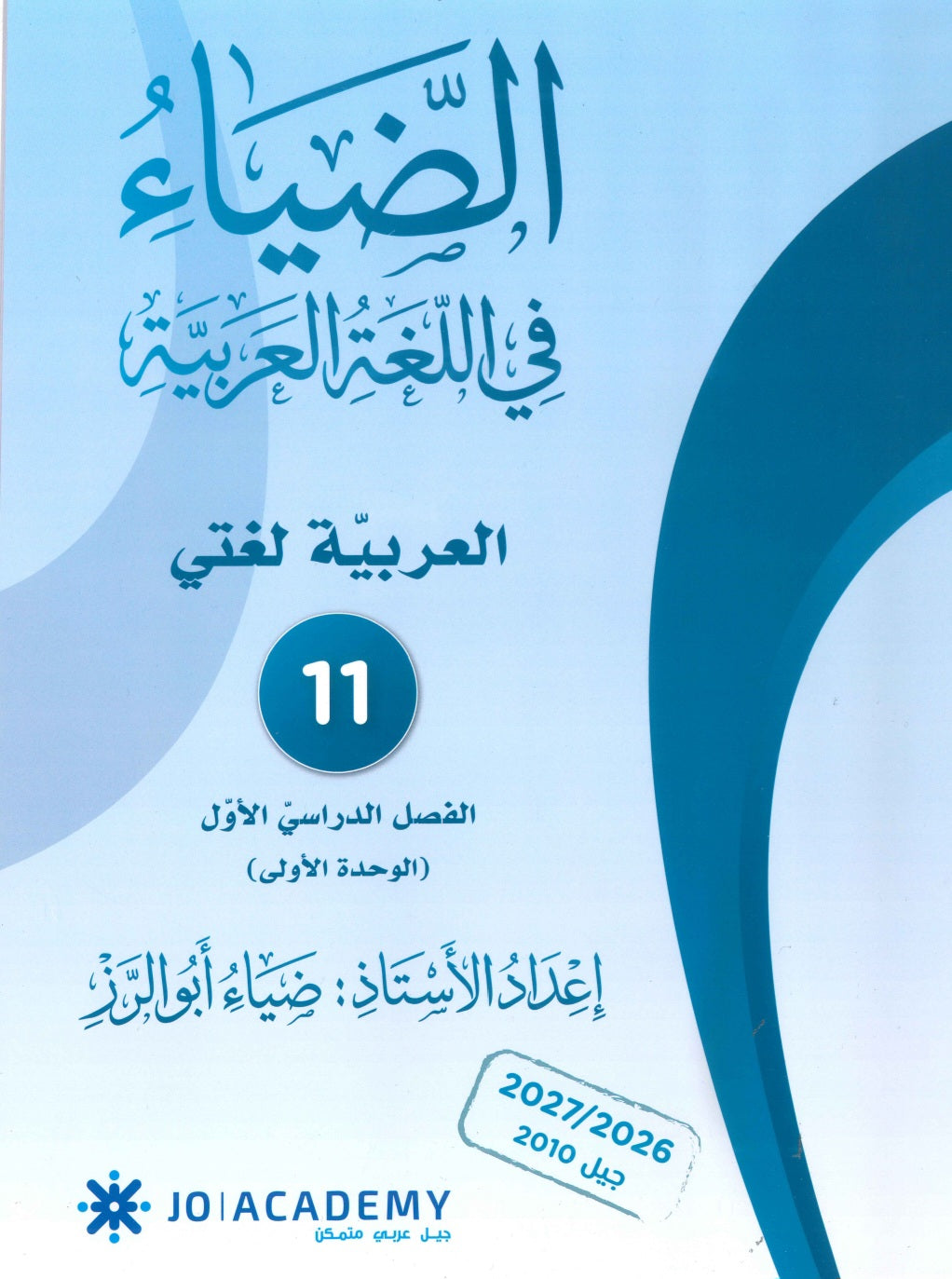 دوسية الضياء في اللغة العربية أ.ضياء أبو الرز الوحدة الأولى 2010