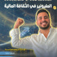 دوسية المليونير في الثقافة المالية أ.ربيع الفتياني الوحدة الرابعة والخامسة 2008