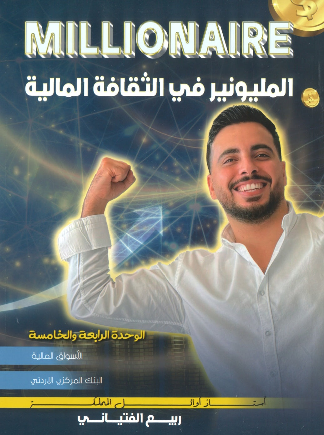 دوسية المليونير في الثقافة المالية أ.ربيع الفتياني الوحدة الرابعة والخامسة 2008
