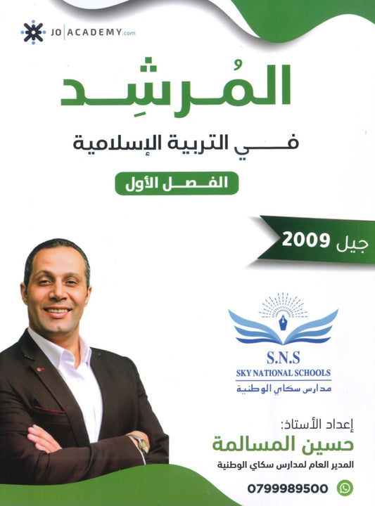 دوسية المرشد في التربية الإسلامية أ.حسين المسالمة الفصل الأول 2009