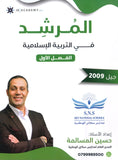 دوسية المرشد في التربية الإسلامية أ.حسين المسالمة الفصل الأول 2009