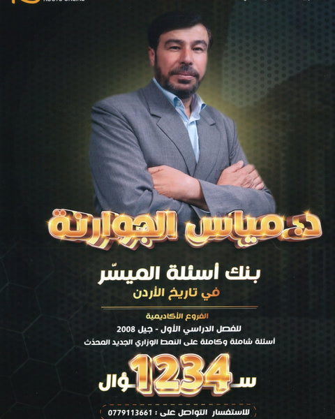 دوسية بنك الأسئلة الميسر في تاريخ الاردن أ.مياس الجوارنة الفصل الأول 2008