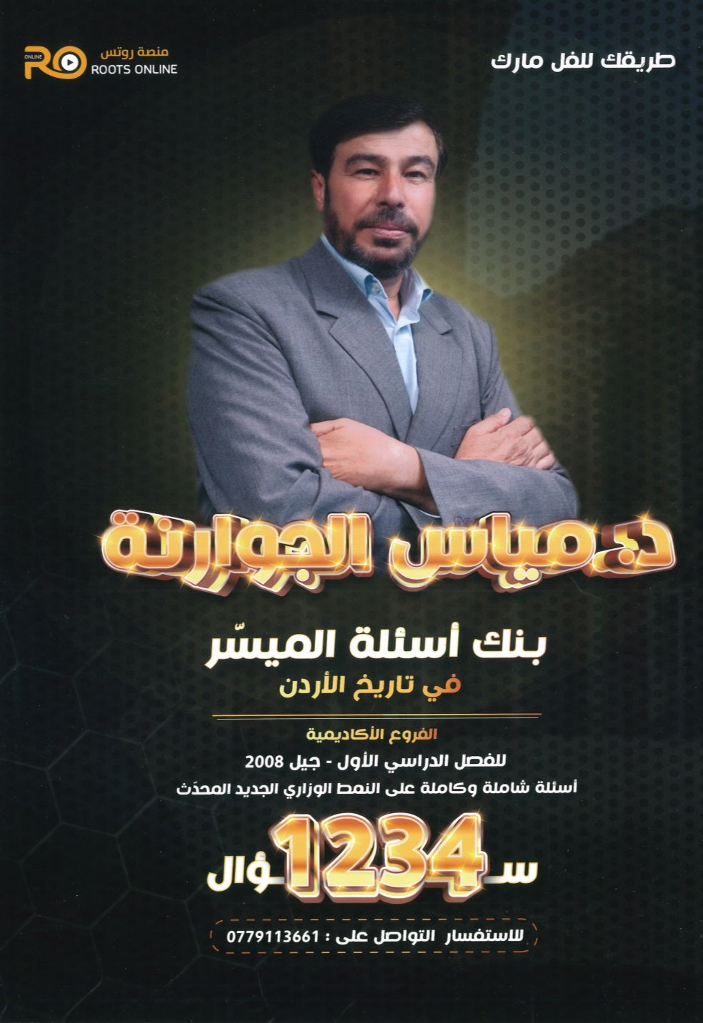 دوسية بنك الأسئلة الميسر في تاريخ الاردن أ.مياس الجوارنة الفصل الأول 2008