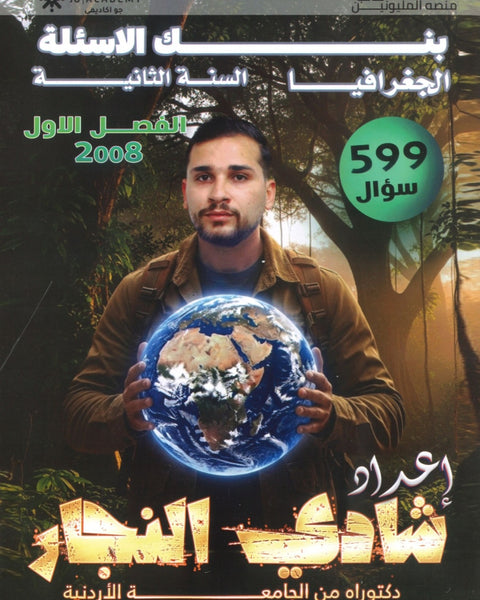 بنك أسئلة التفوق في الجغرافيا أ.شادي النجار الفصل الأول 2008