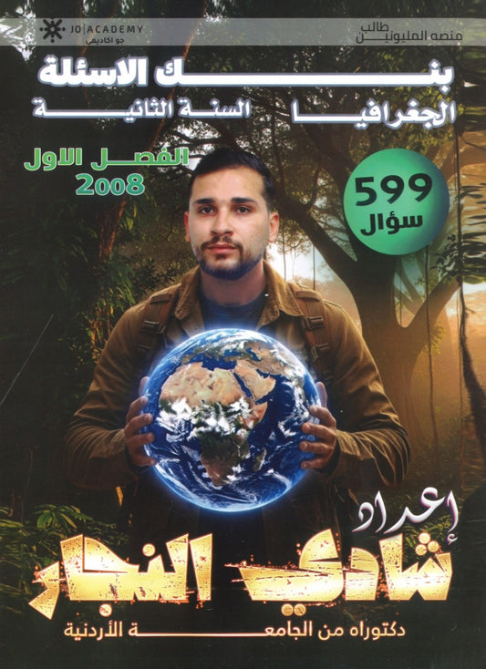 بنك أسئلة التفوق في الجغرافيا أ.شادي النجار الفصل الأول 2008