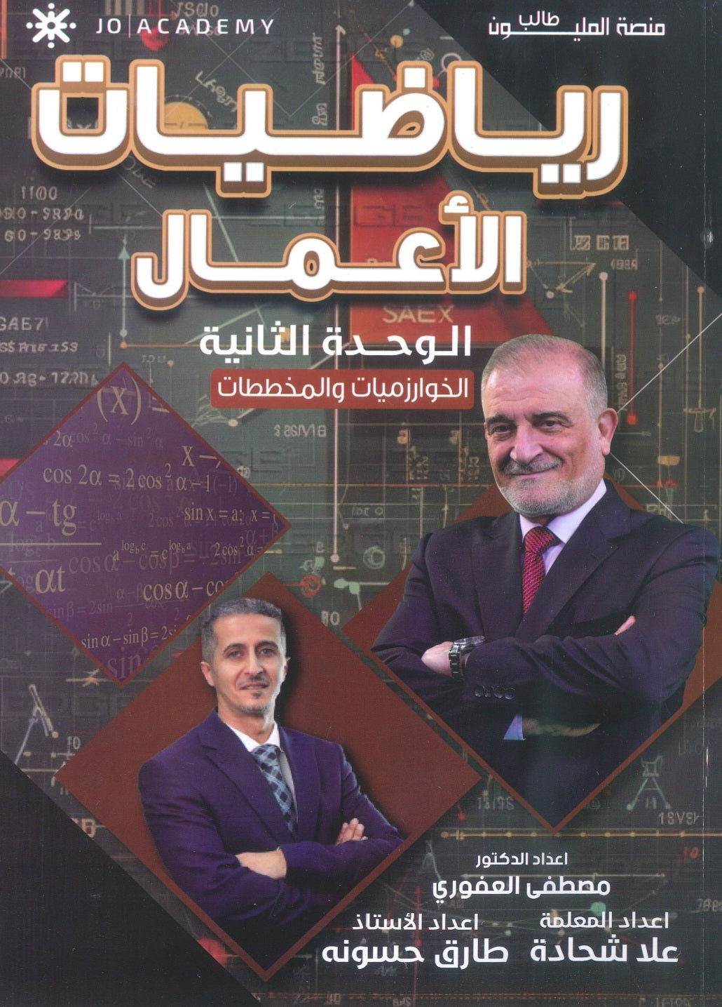 دوسية الرياضيات الأعمال أ.مصطفى العفوري الوحدة الثانية 2009