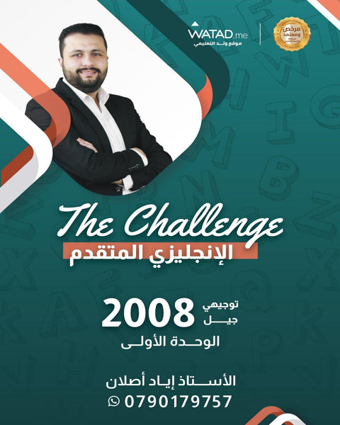 دوسية اللغة الإنجليزية المتقدم أ.إياد أصلان الوحدة الأولى 2008