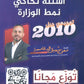 بنك أسئلة الوحدة 2+3 في اللغة العربية أ.معن الدقامسة الفصل الأول 2010