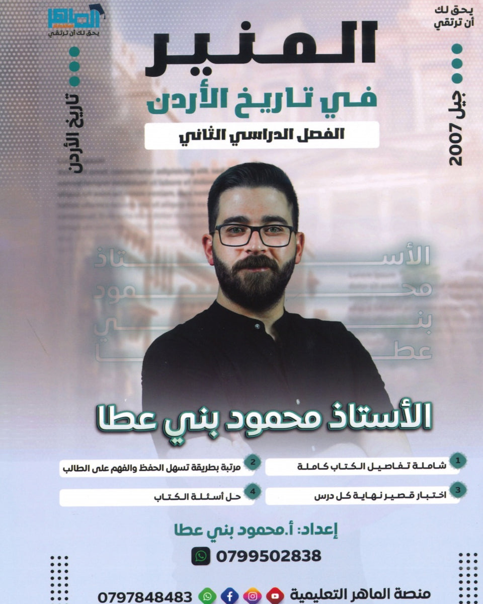 دوسية المنير في تاريخ الاردن أ.محمود بني عطا الفصل الثاني