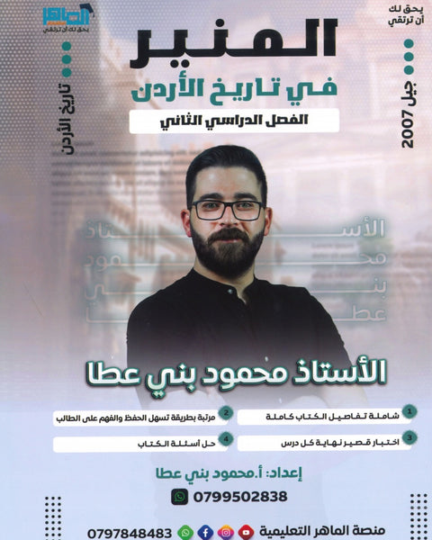 دوسية المنير في تاريخ الاردن أ.محمود بني عطا الفصل الثاني