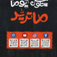 دوسية مكثف اللغة الانجليزية  أ.أنس البلوي الفصل الثاني 2008