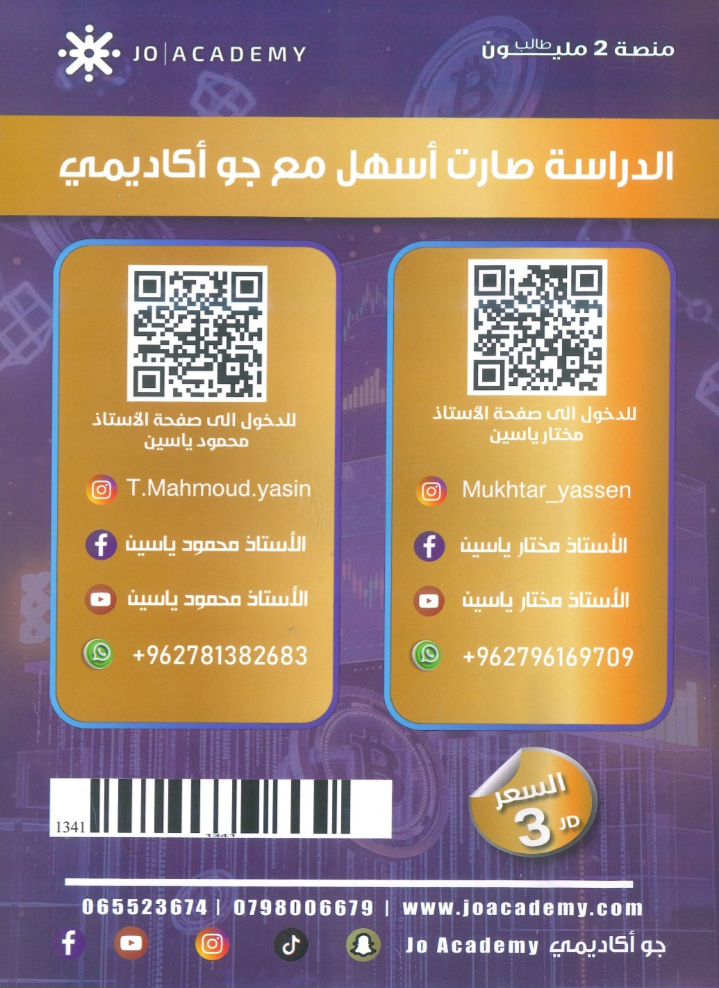 مكثف الياسين في الثقافة المالية أ.مختار ياسين أ.محمود ياسين الفصلين 2008