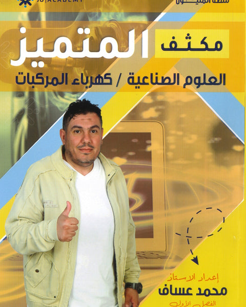 مكثف المتميز علوم الصناعية كهرباء مركبات ا أ. محمد عساف الفصل الأول