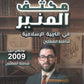 مكثف المنير في التربية الإسلامية أ.محمود بني عطا الفصلين 2009